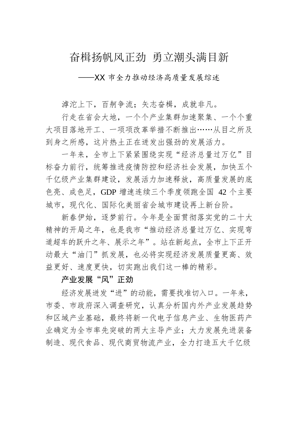 XX市全力推动经济高质量发展综述（20230130）.docx_第1页