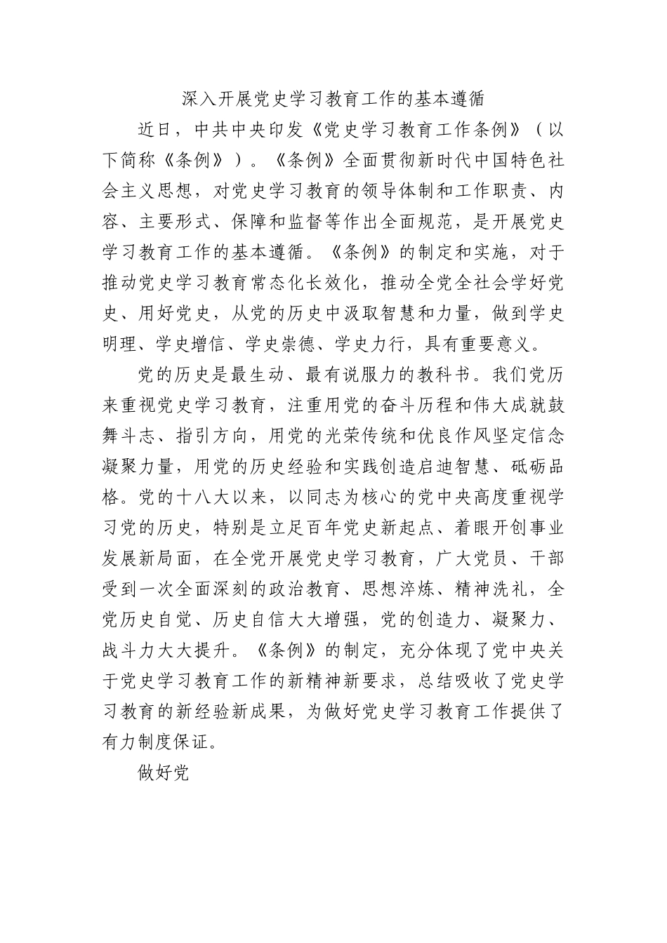 深入开展党史学习教育工作的基本遵循.docx_第1页