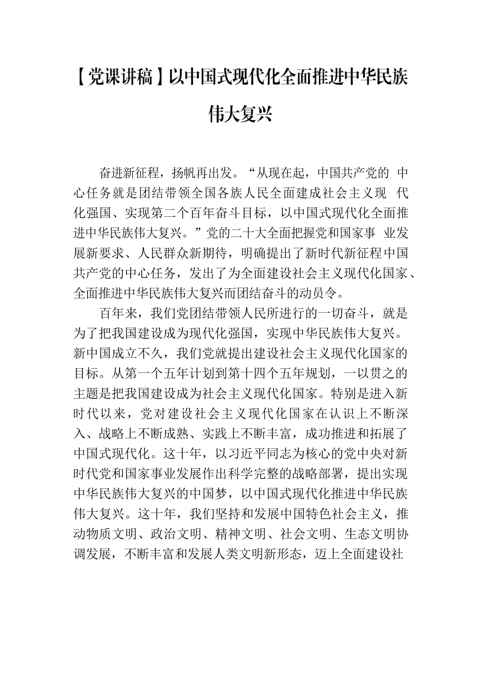 【党课讲稿】以中国式现代化全面推进中华民族伟大复兴.docx_第1页