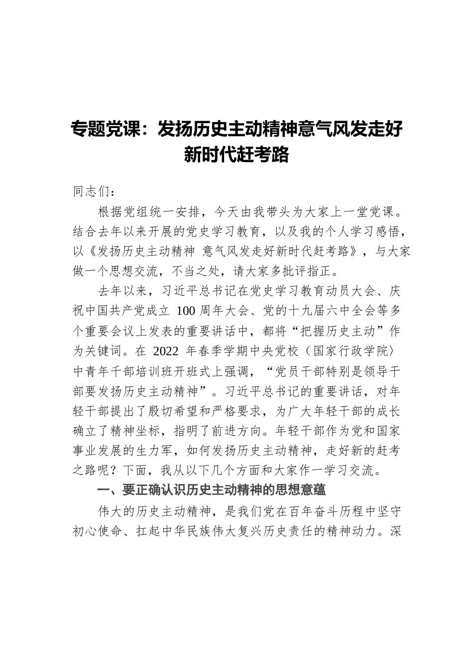 2022年专题党课：发扬历史主动精神意气风发走好新时代赶考路.docx_第1页