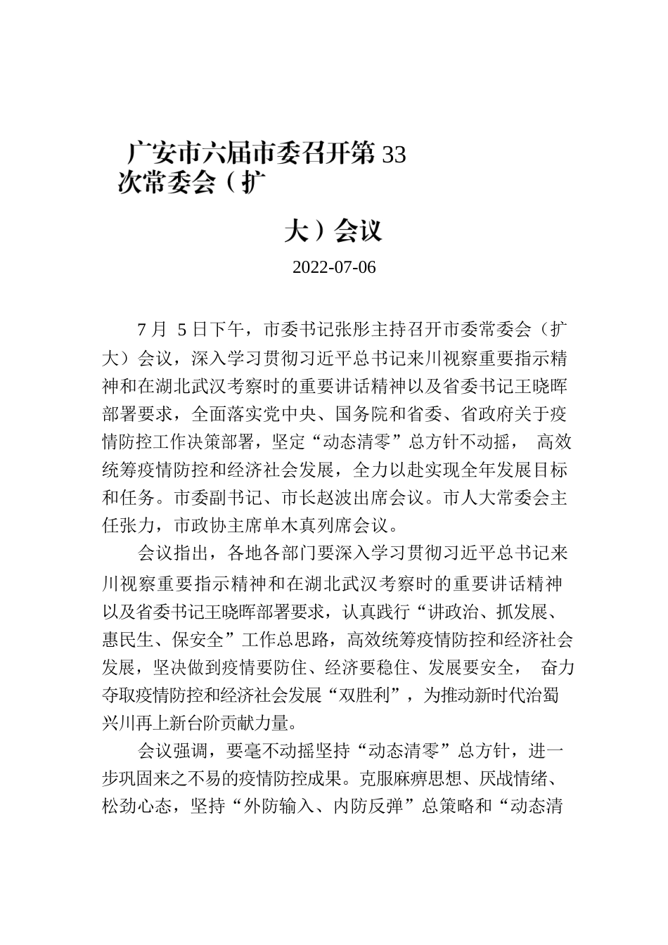 广安市六届市委召开第33次常委会（扩大）会议.docx_第1页