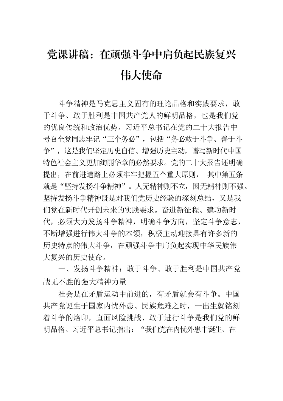 党课讲稿：在顽强斗争中肩负起民族复兴伟大使命.docx_第1页