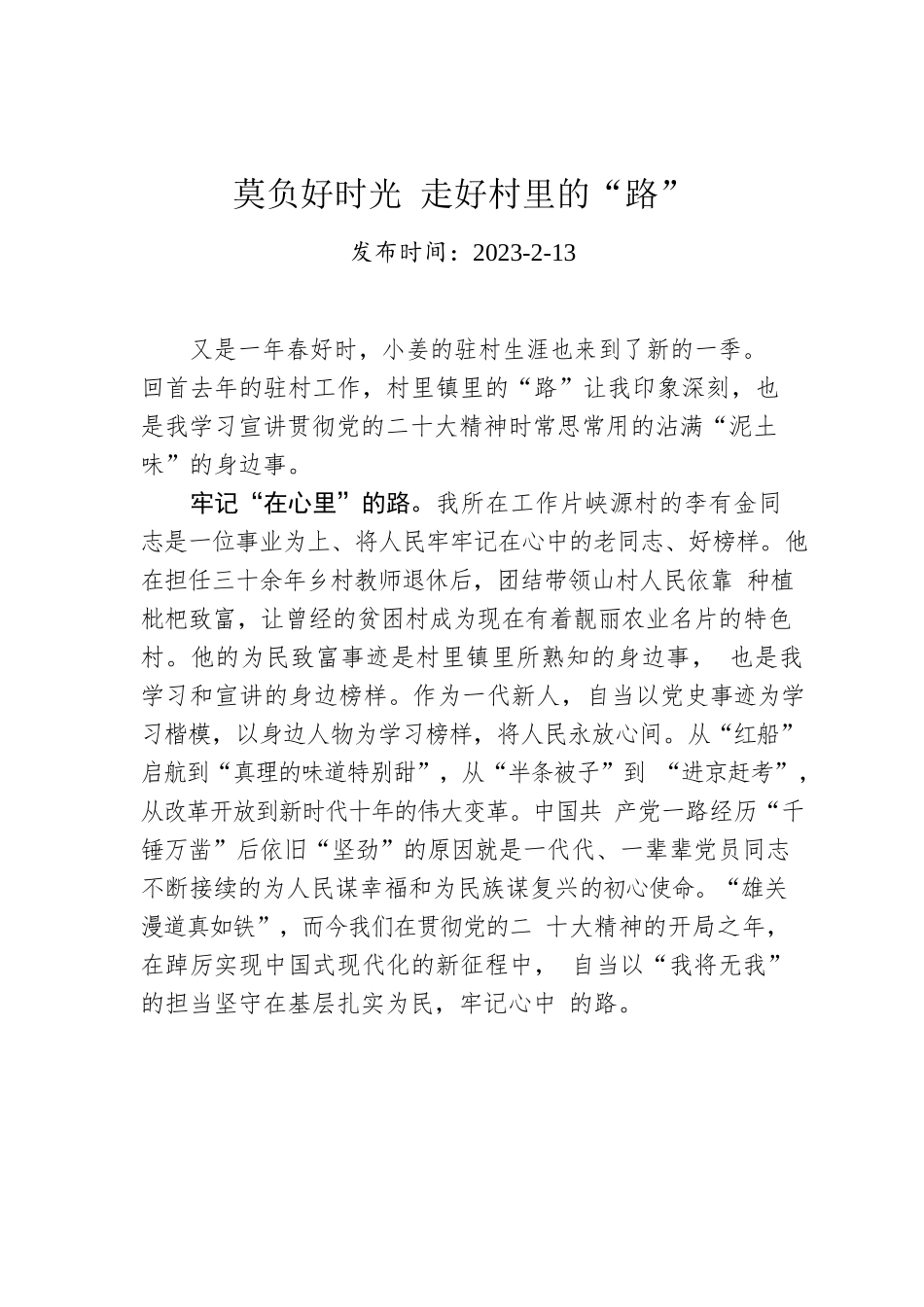 莫负好时光 走好村里的“路”.docx_第1页