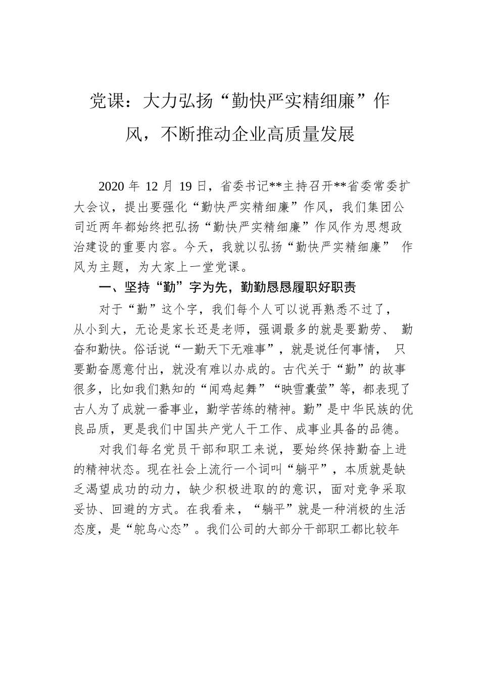 党课：大力弘扬“勤快严实精细廉”作风，不断推动企业高质量发展.docx_第1页