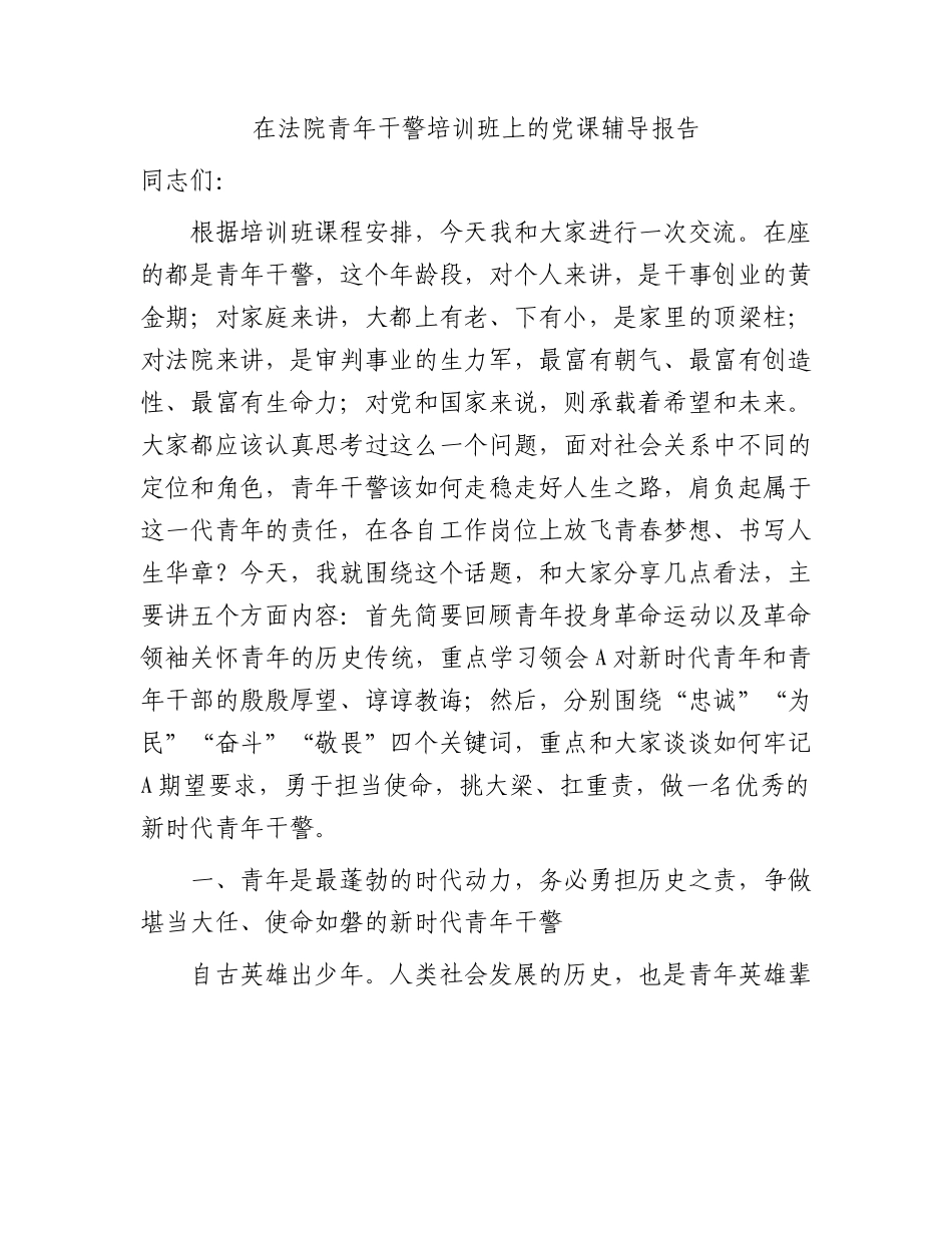 法院党课：挑大梁、扛重责，做一名优秀的新时代青年干警.docx_第1页