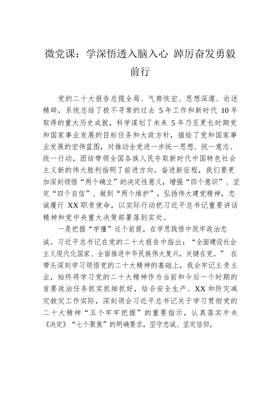 微党课：学深悟透入脑入心 踔厉奋发勇毅前行.docx_第1页