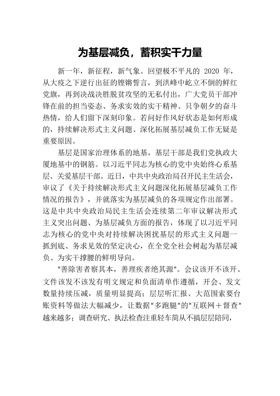 为基层减负，蓄积实干力量.docx_第1页