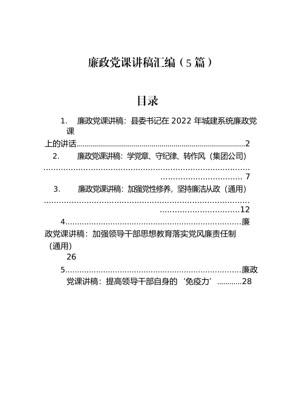 廉政党课讲稿汇编（5篇）.docx_第1页