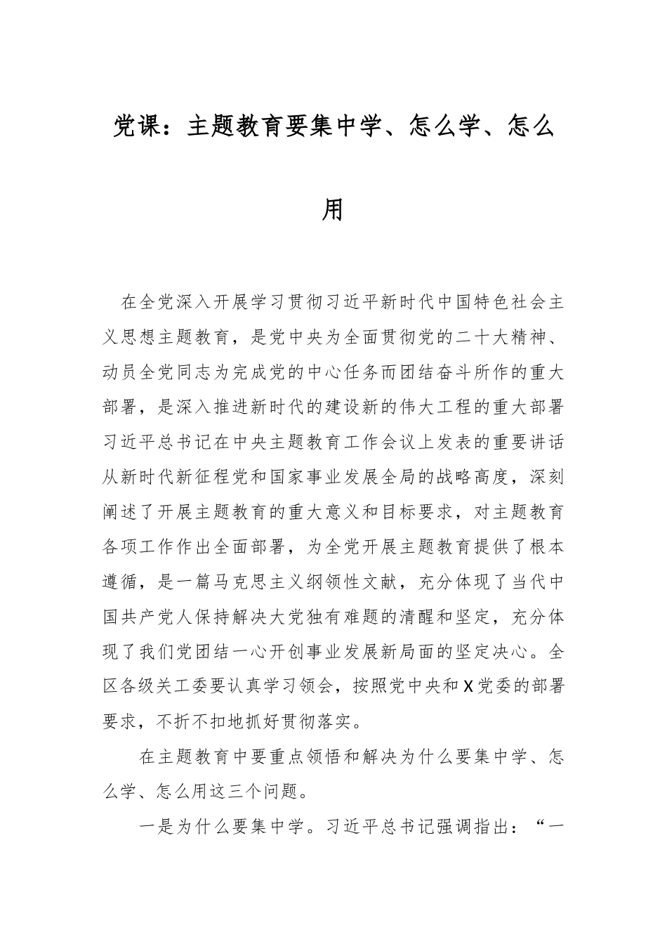 党课：主题教育要集中学、怎么学、怎么用.docx_第1页