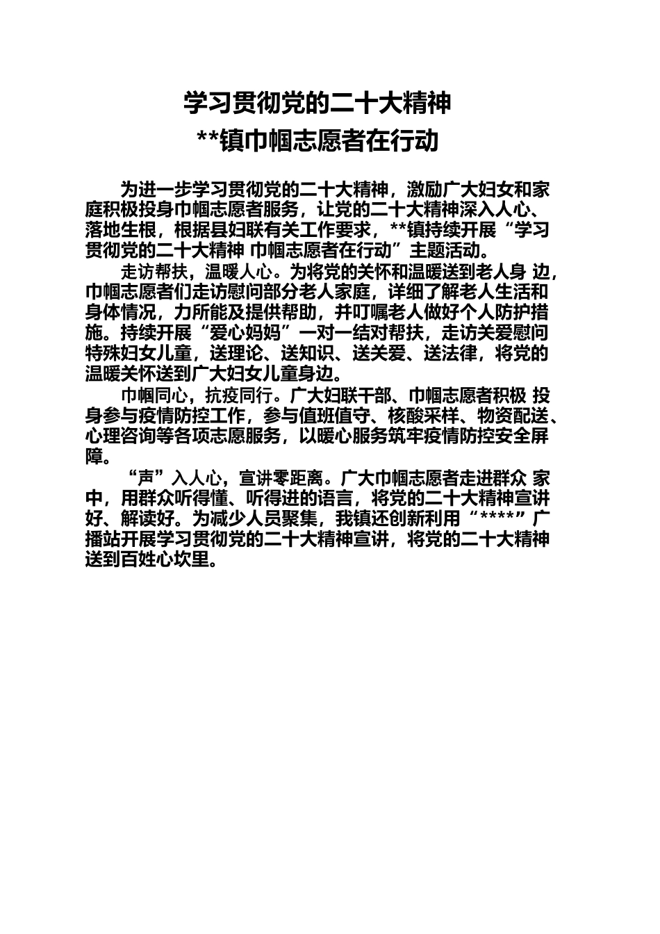 学习贯彻党的二十大精神 镇巾帼志愿者在行动.docx_第1页