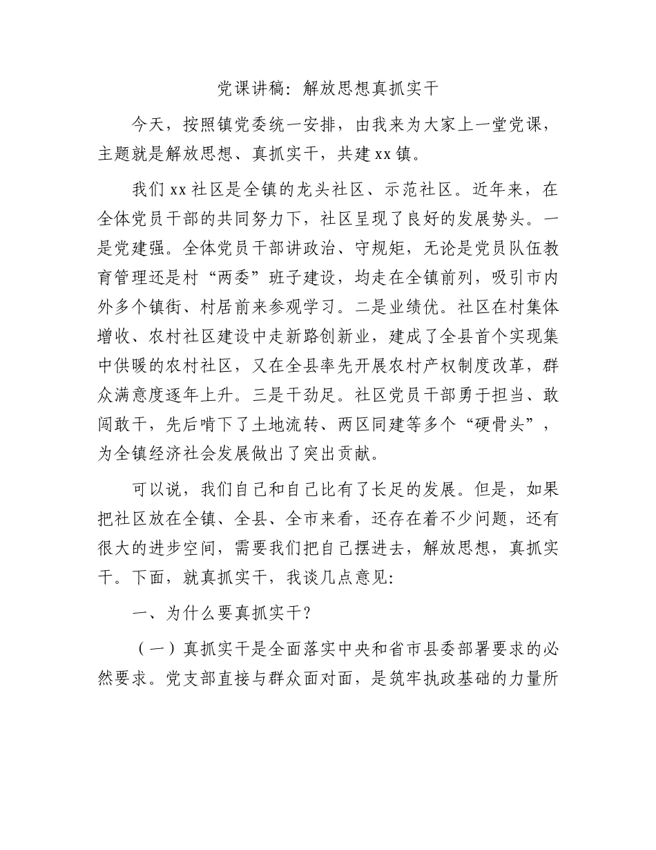 社区党课：解放思想  真抓实干.docx_第1页