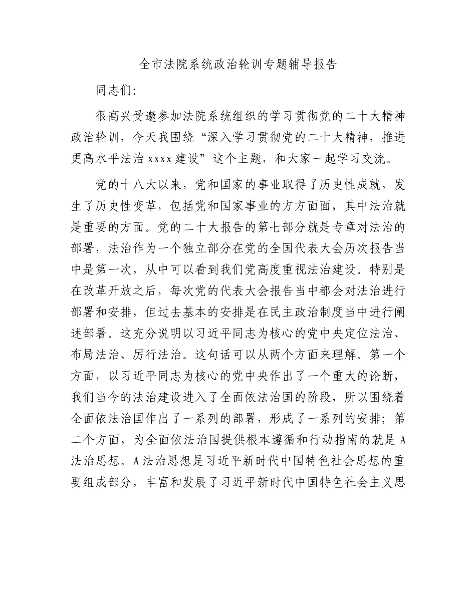 全市法院系统二十大政治轮训专题辅导报告（党课8700字）.docx_第1页