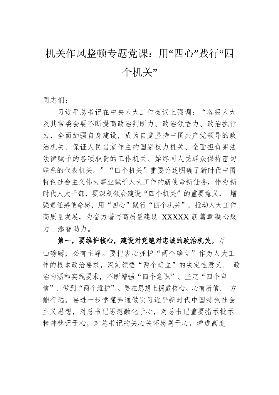 机关作风整顿专题党课：用“四心”践行“四个机关”.docx_第1页