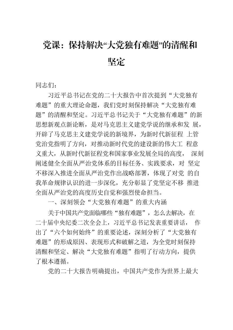党课：保持解决“大党独有难题”的清醒和坚定.docx_第1页