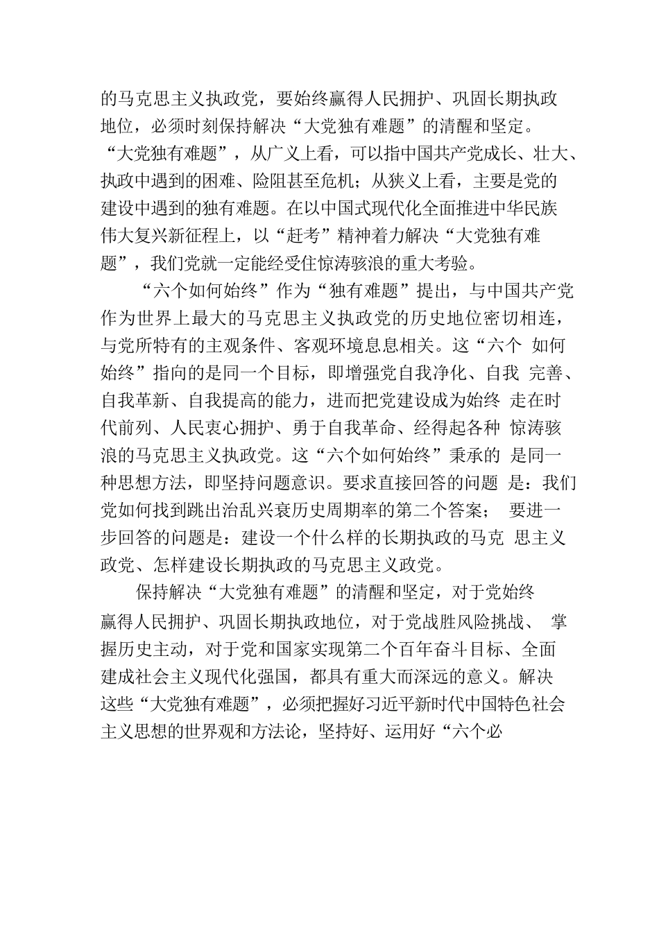 党课：保持解决“大党独有难题”的清醒和坚定.docx_第2页