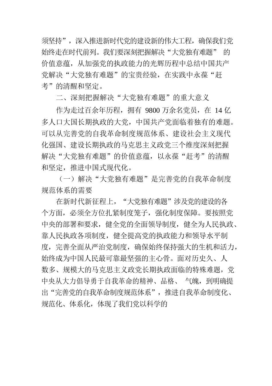 党课：保持解决“大党独有难题”的清醒和坚定.docx_第3页