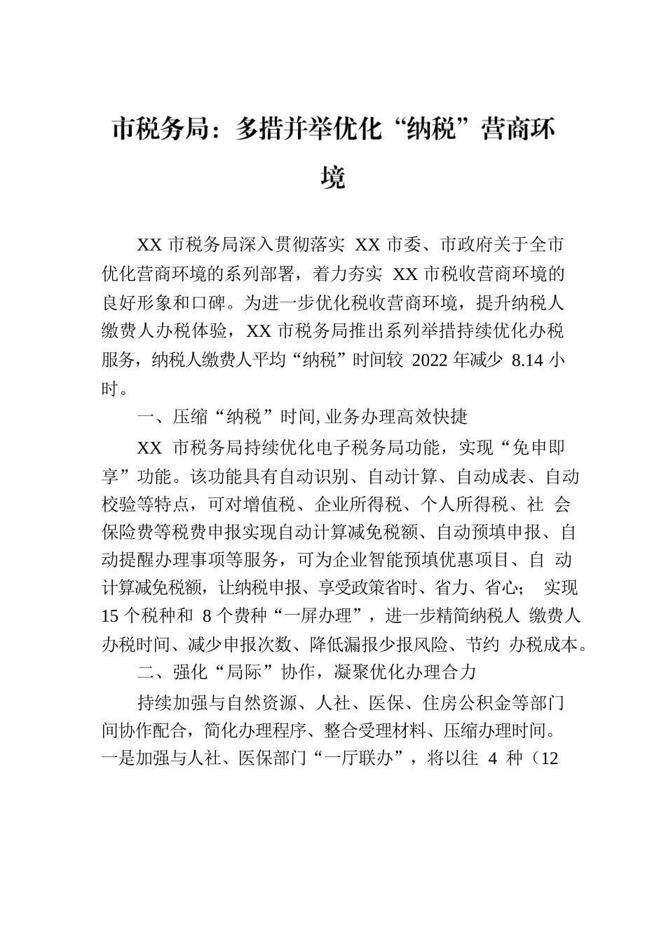 市税务局：多措并举优化“纳税”营商环境.docx_第1页