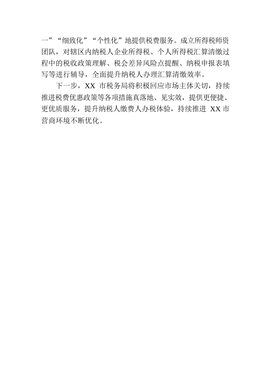 市税务局：多措并举优化“纳税”营商环境.docx_第3页