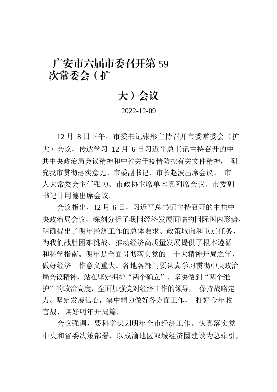 广安市六届市委召开第59次常委会（扩大）会议.docx_第1页