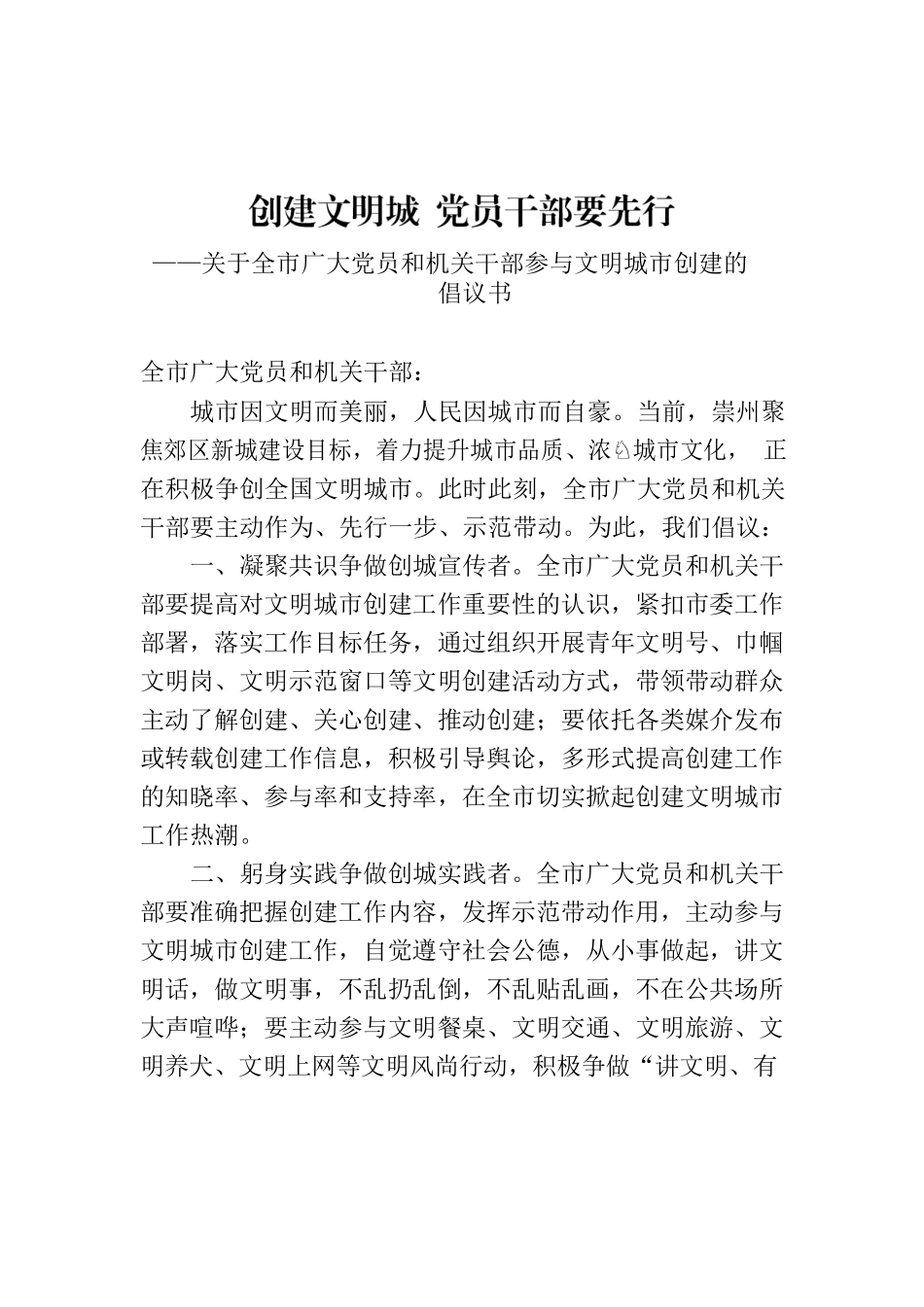 创建文明城 党员干部要先行.docx_第1页