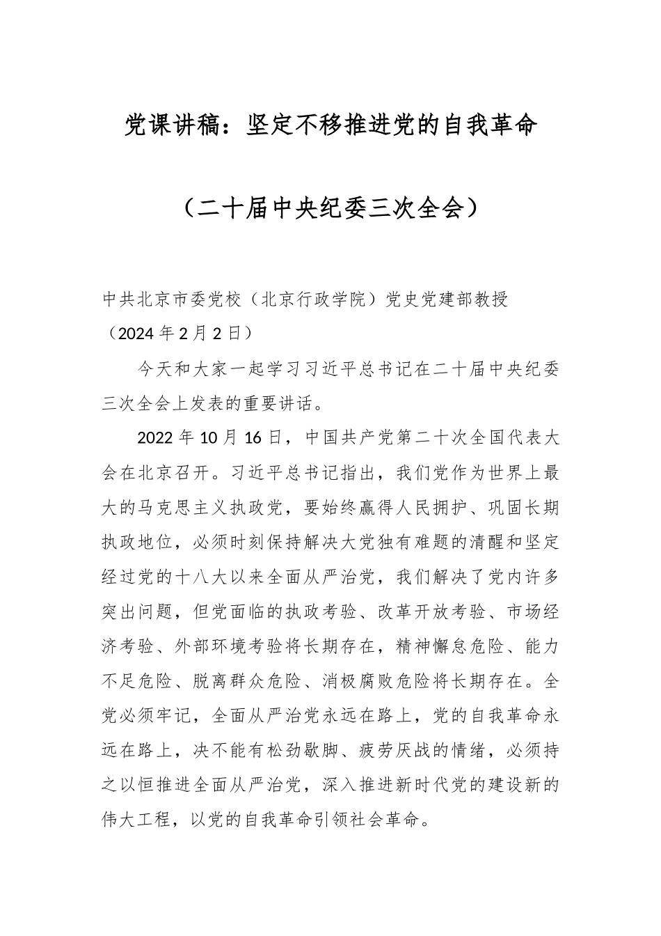 党课讲稿：坚定不移推进党的自我革命（二十届中央纪委三次全会）.docx_第1页