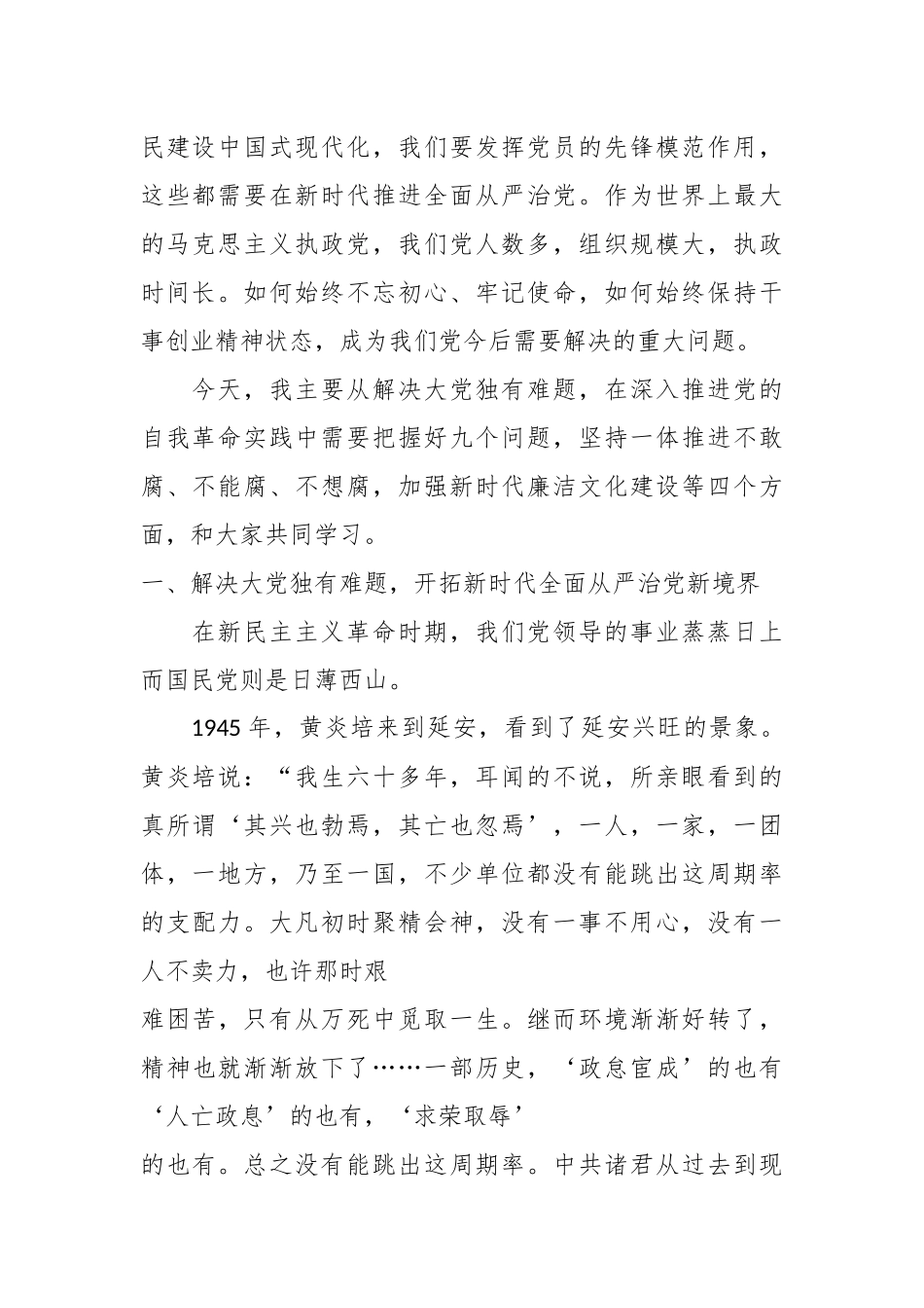 党课讲稿：坚定不移推进党的自我革命（二十届中央纪委三次全会）.docx_第3页