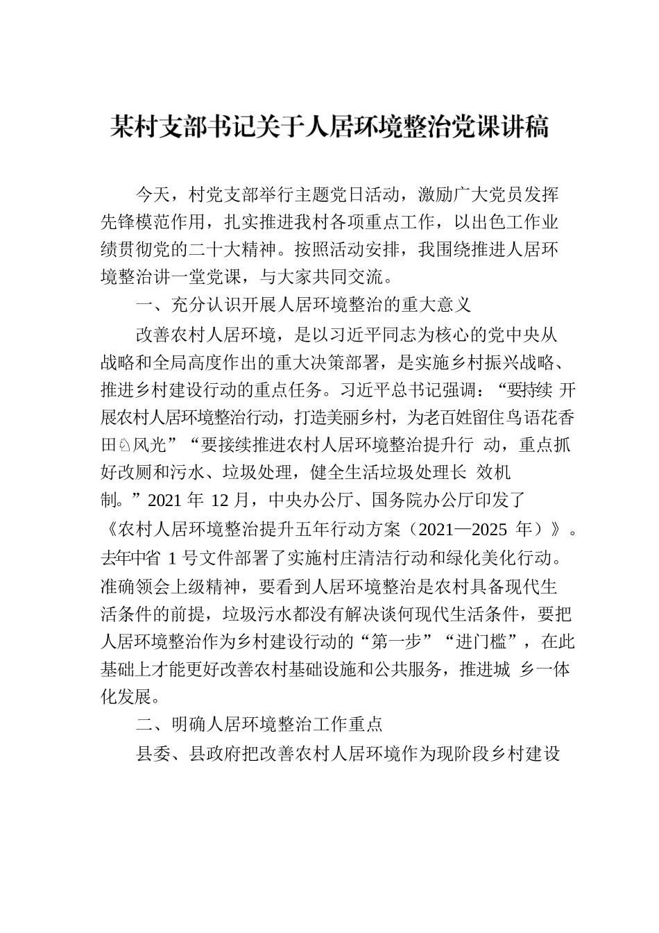 某村支部书记关于人居环境整治党课讲稿.docx_第1页