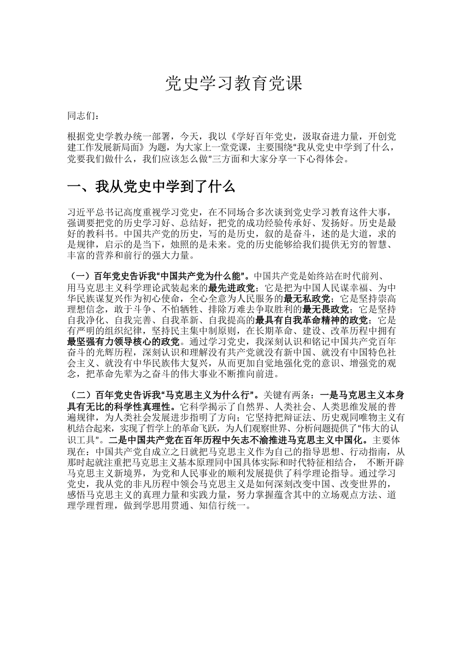 党史学习教育党课.docx_第1页