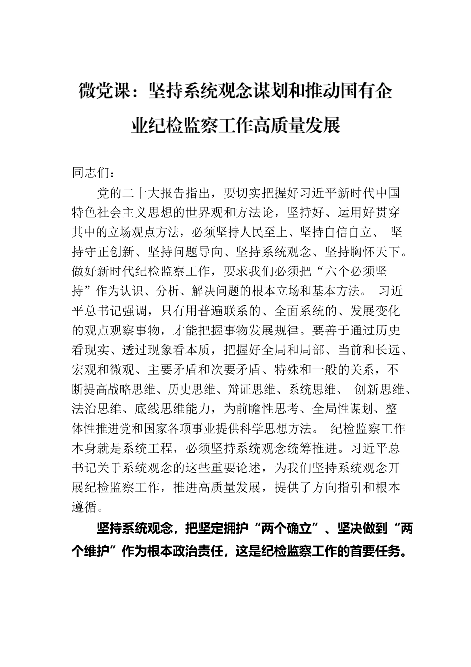 微党课：坚持系统观念谋划和推动国有企业纪检监察工作高质量发展.docx_第1页