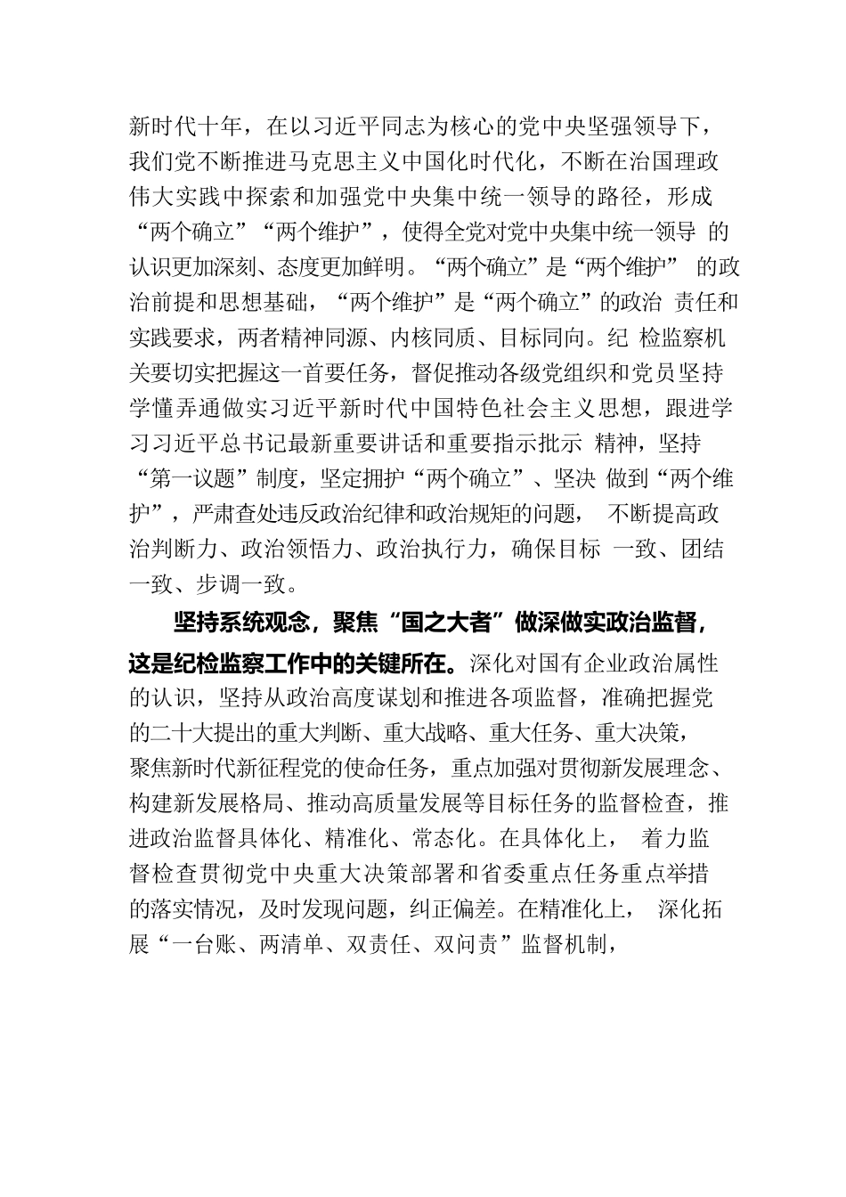 微党课：坚持系统观念谋划和推动国有企业纪检监察工作高质量发展.docx_第2页