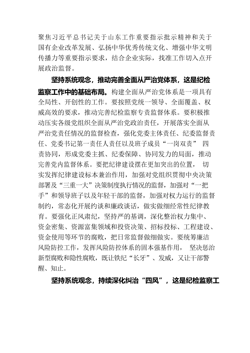 微党课：坚持系统观念谋划和推动国有企业纪检监察工作高质量发展.docx_第3页