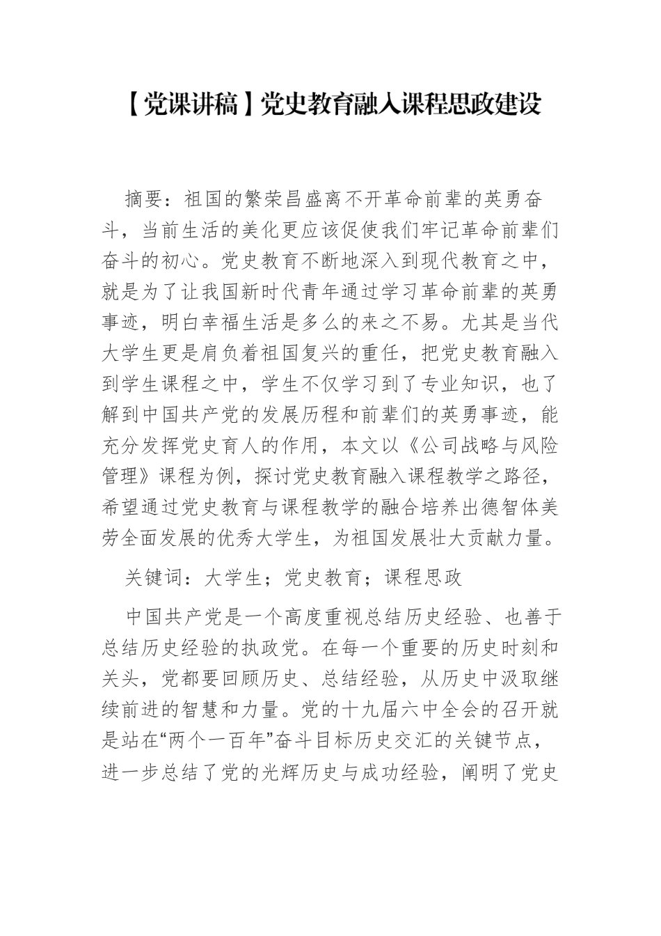 【党课讲稿】党史教育融入课程思政建设.docx_第1页