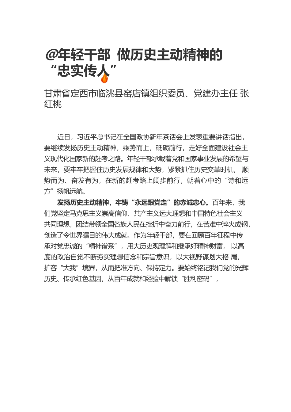 年轻干部 做历史主动精神的传承人.docx_第1页