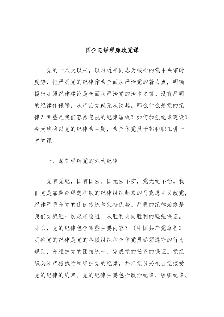 国企总经理廉政党课.docx_第1页