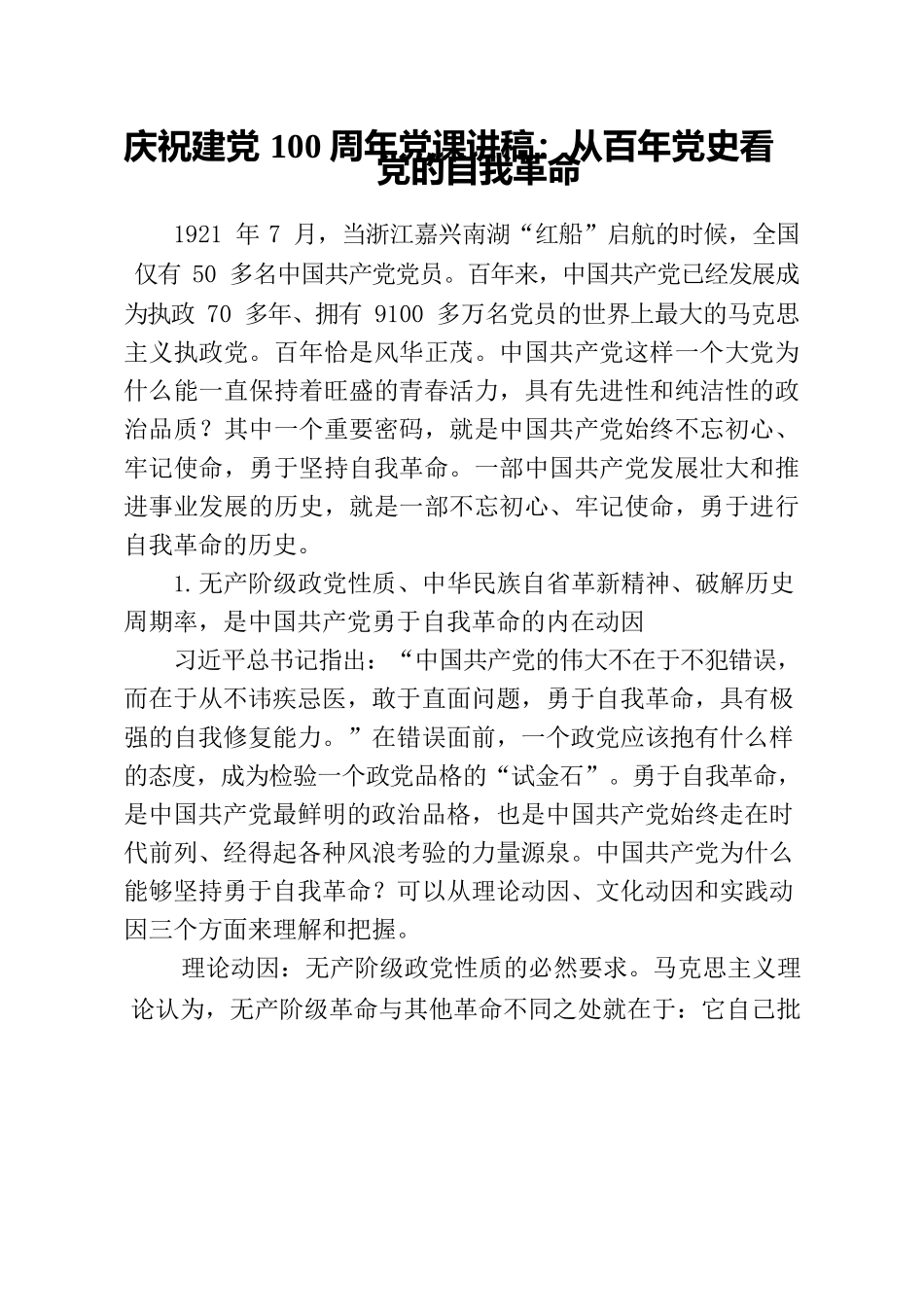 庆祝建党100周年党课讲稿从百年党史看党的自我革命.docx_第1页