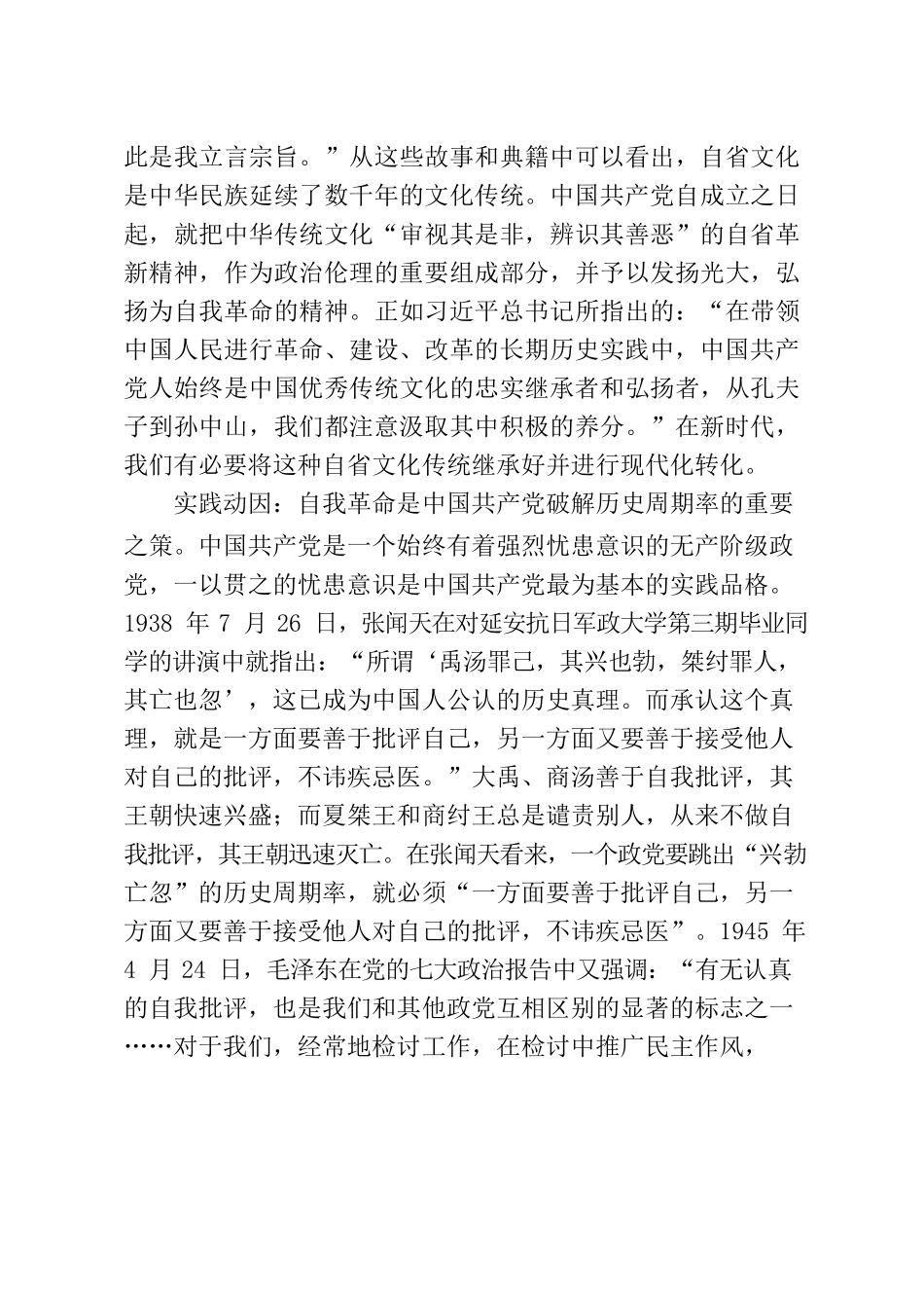 庆祝建党100周年党课讲稿从百年党史看党的自我革命.docx_第3页