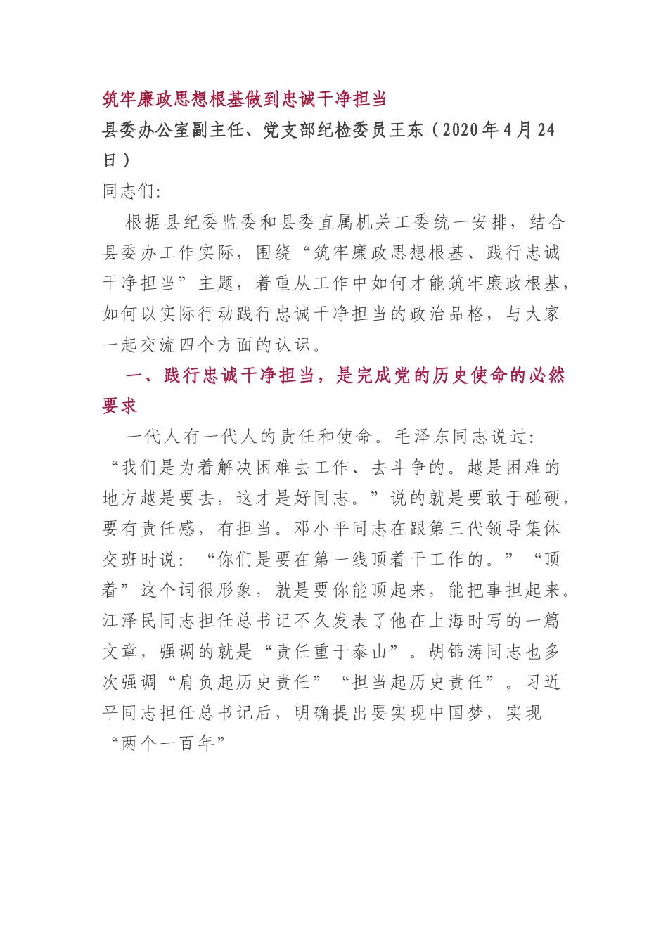 县委办公室党支部廉政党课讲稿.docx_第1页