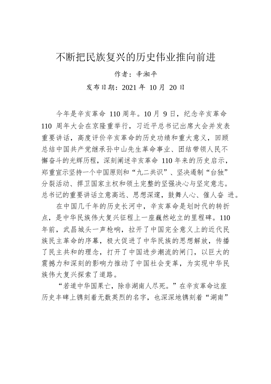 辛湘平：不断把民族复兴的历史伟业推向前进.docx_第1页