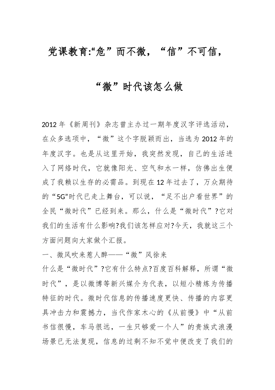 党课教育“危”而不微“信”不可信“微”时代该怎么做.docx_第1页