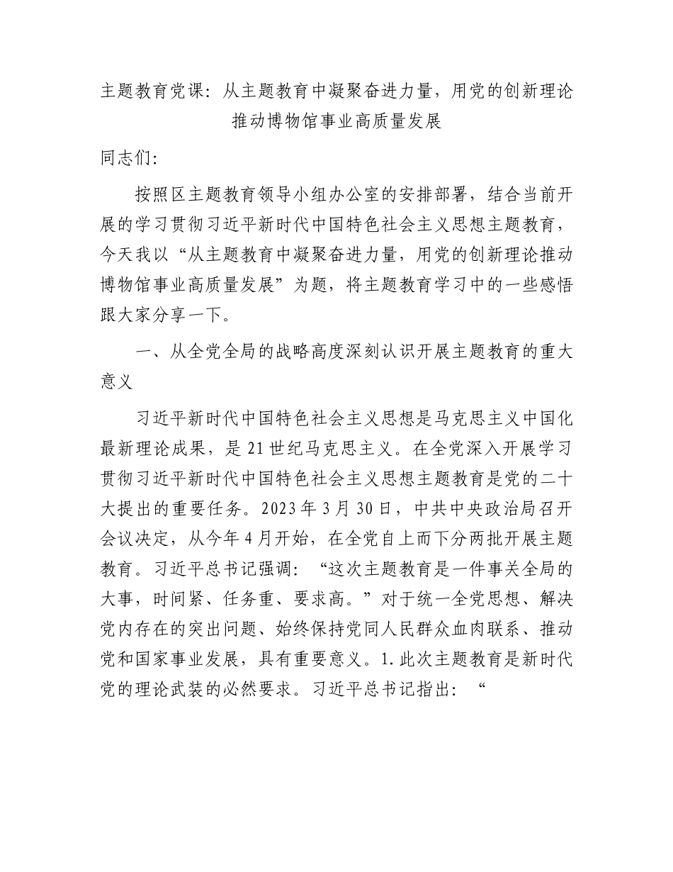 主题教育党课：从主题教育中凝聚奋进力量，用创新理论推动博物馆事业高质量发展.docx_第1页