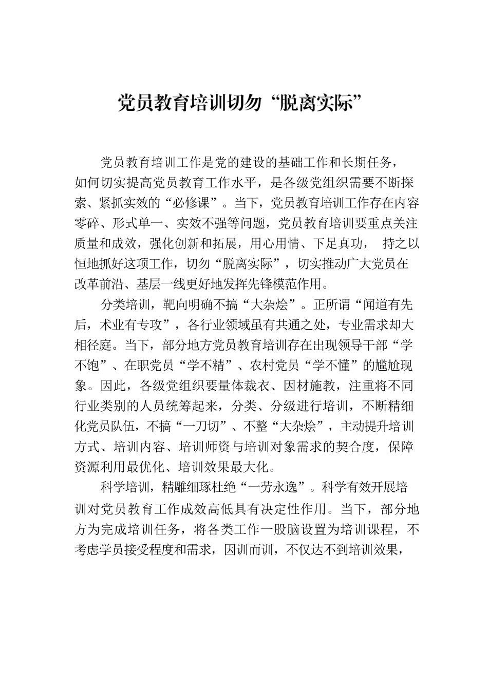 党员教育培训切勿“脱离实际”.docx_第1页