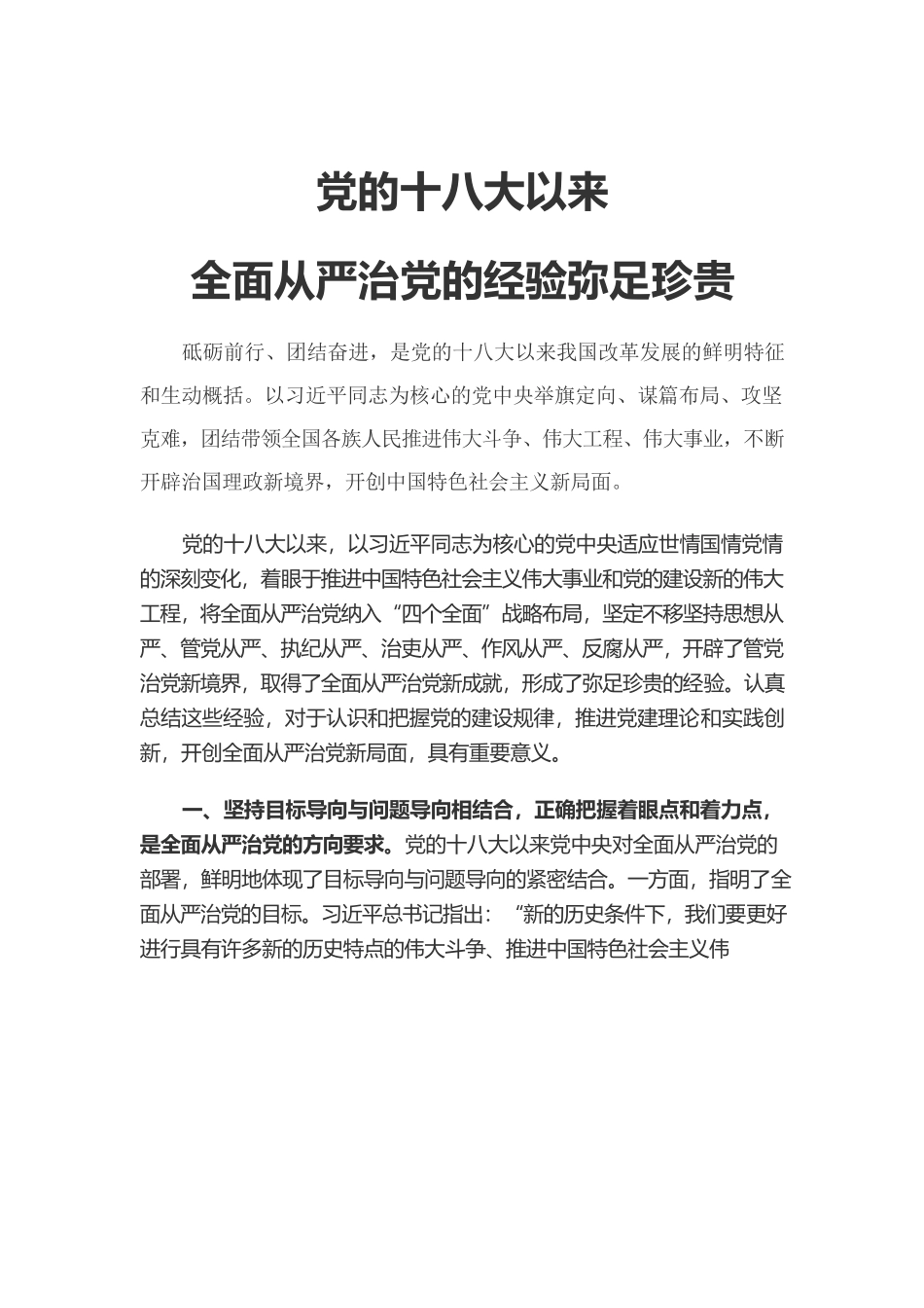 党的十八大以来全面从严治党的经验弥足珍贵.docx_第1页
