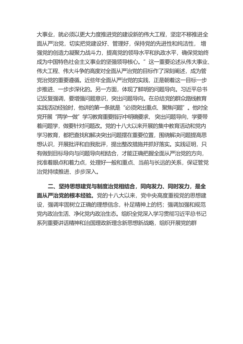 党的十八大以来全面从严治党的经验弥足珍贵.docx_第2页