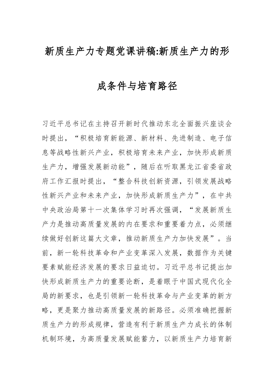 新质生产力专题党课讲稿：新质生产力的形成条件与培育路径.docx_第1页