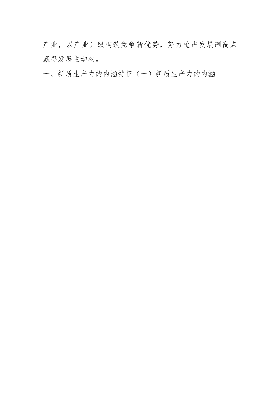 新质生产力专题党课讲稿：新质生产力的形成条件与培育路径.docx_第2页