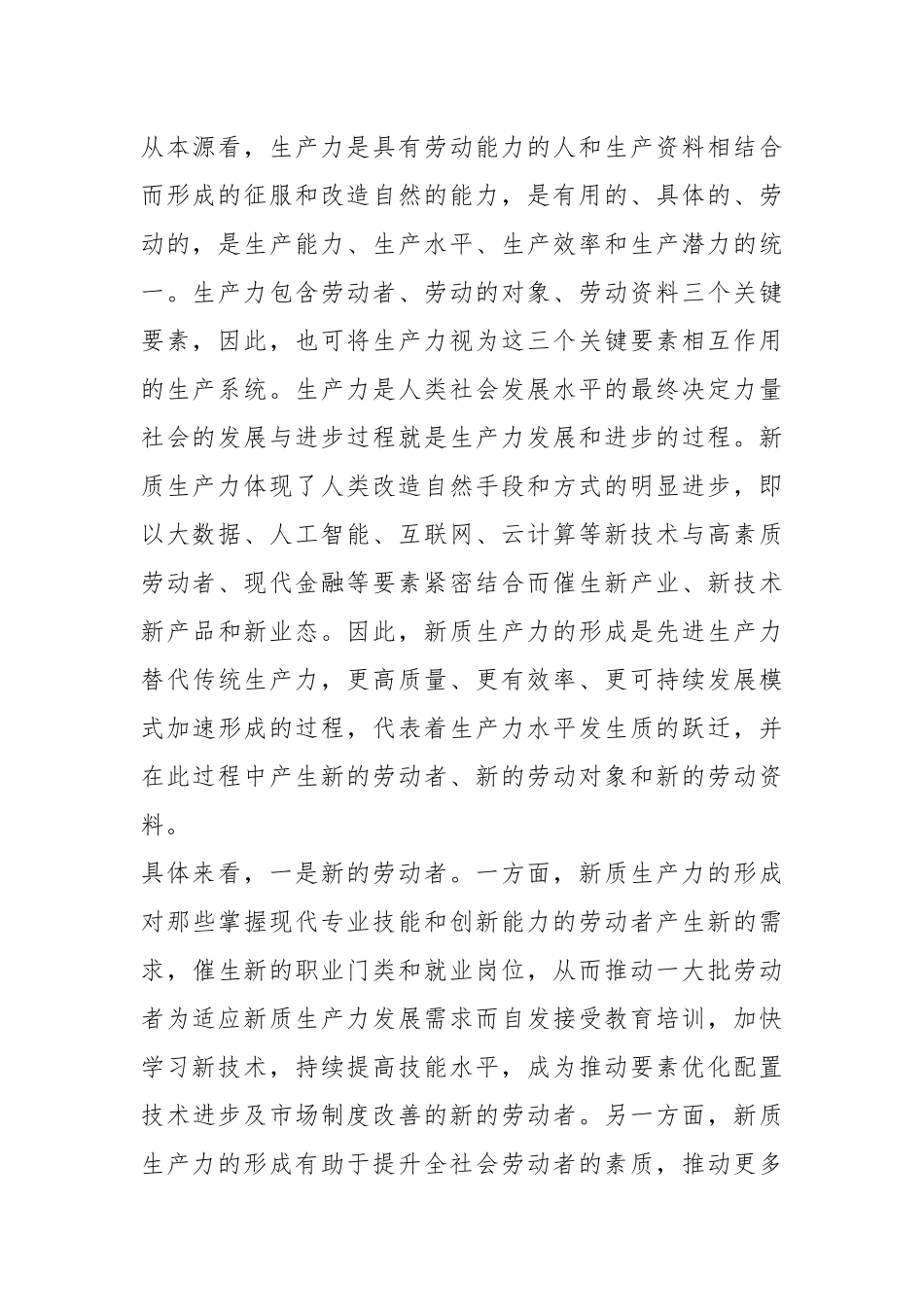 新质生产力专题党课讲稿：新质生产力的形成条件与培育路径.docx_第3页