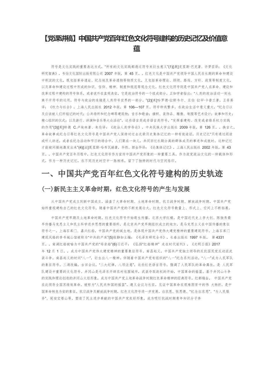 【党课讲稿】中国共产党百年红色文化符号建构的历史记忆及价值意蕴.docx_第1页