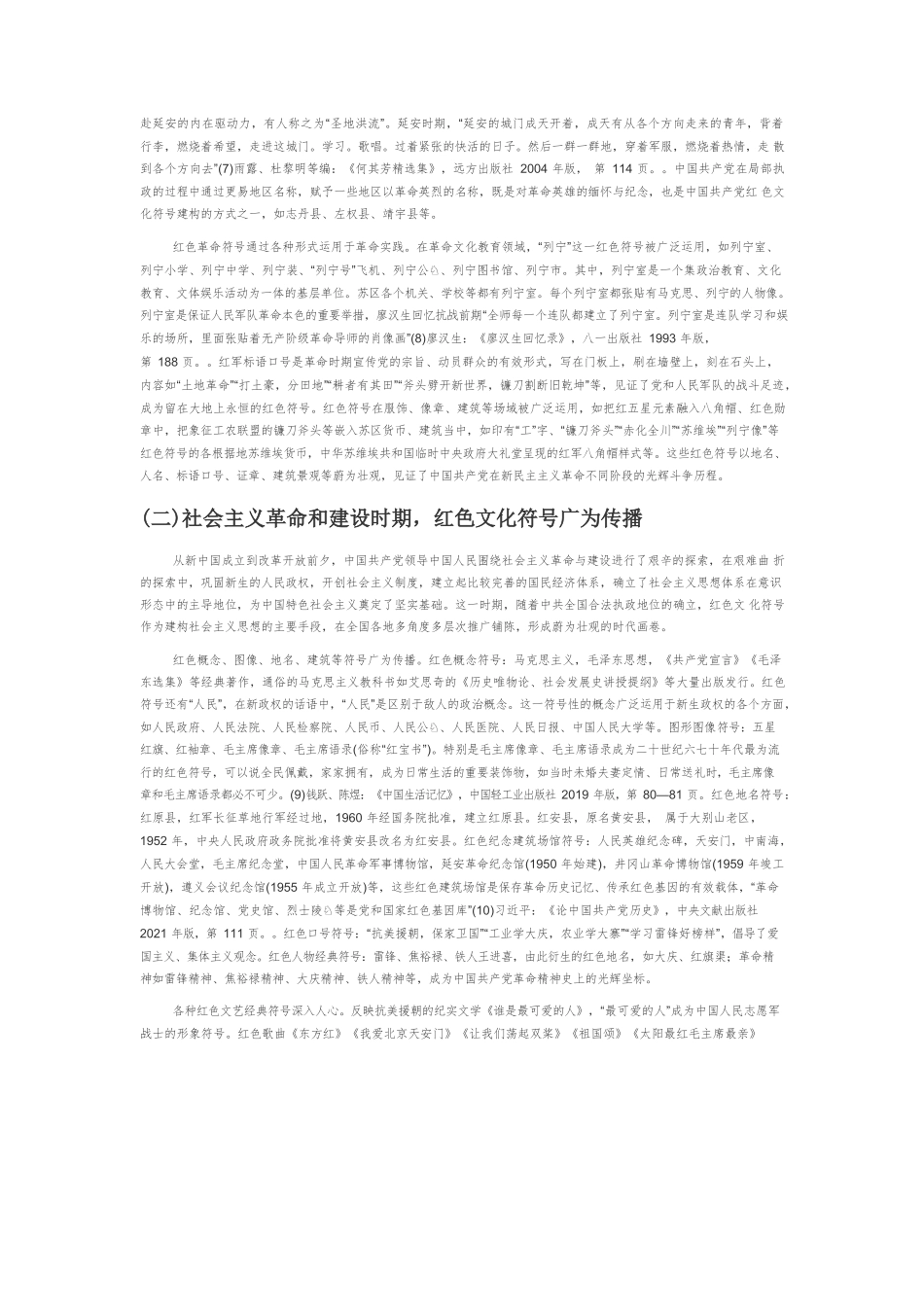 【党课讲稿】中国共产党百年红色文化符号建构的历史记忆及价值意蕴.docx_第2页