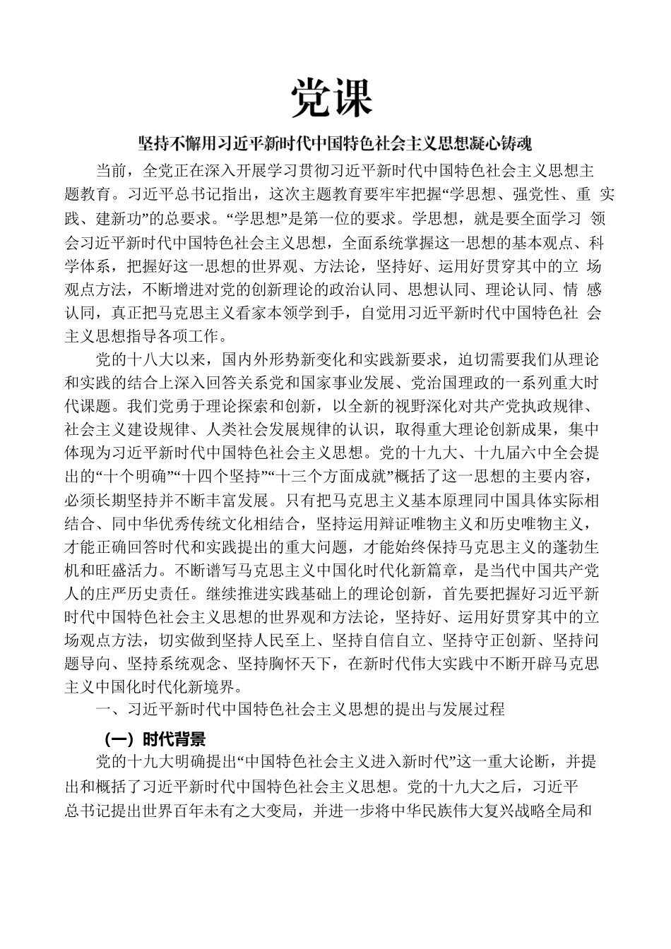 【党课讲稿】坚持不懈用新时代中国特色社会主义思想凝心铸魂（1万字）.docx_第1页