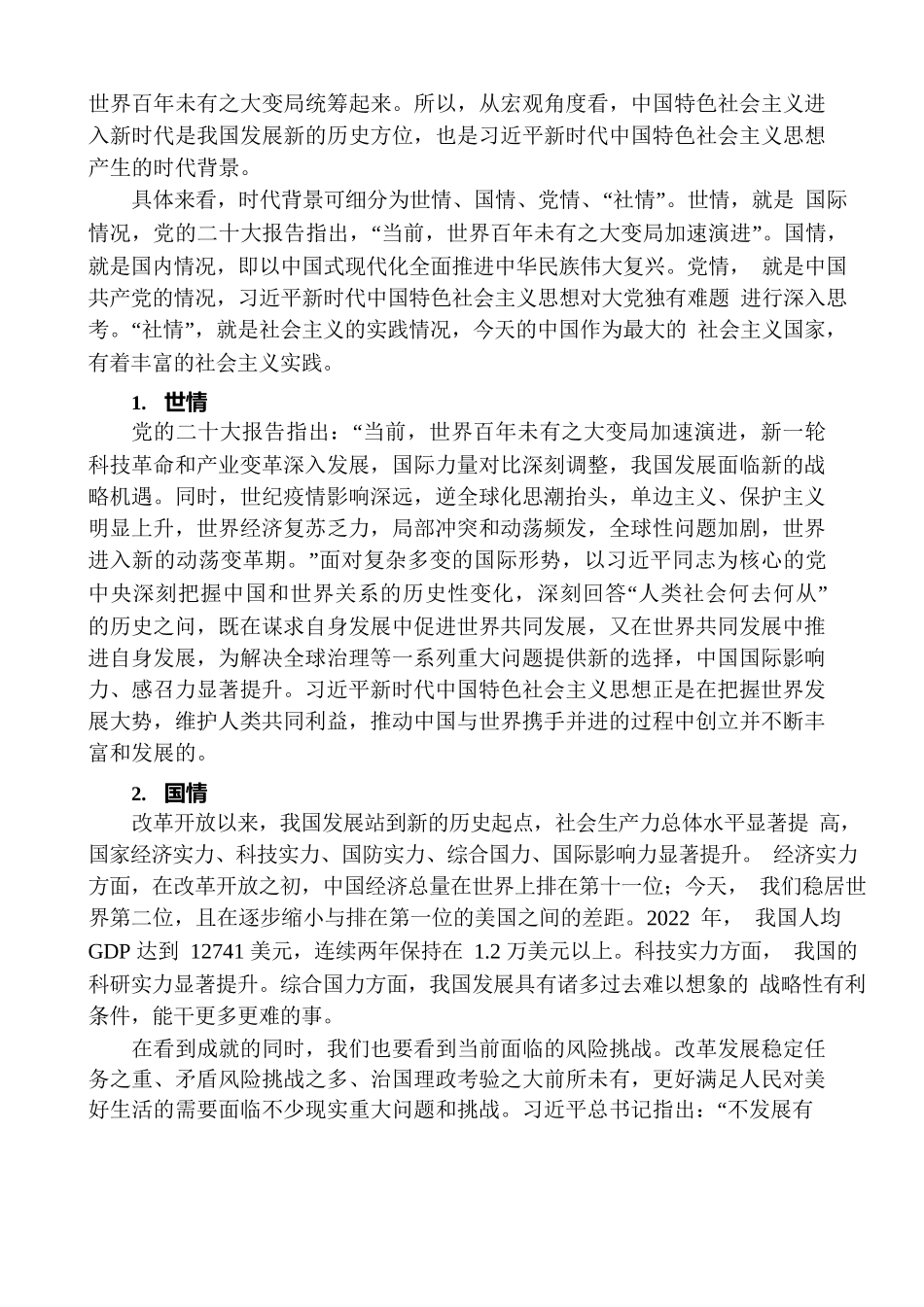 【党课讲稿】坚持不懈用新时代中国特色社会主义思想凝心铸魂（1万字）.docx_第2页
